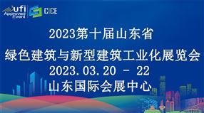 2023第十届山东省绿色建筑与新型建筑工业化展览会