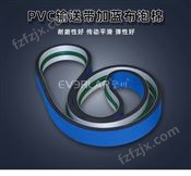 蓝色pvc输送带-PVC输送带加蓝布泡棉-PVC加导条贴标机输送皮带