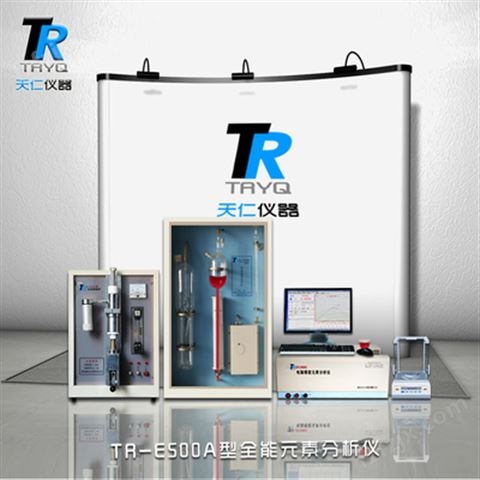 TR-E500A型元素分析仪2