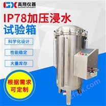 IP78加压浸水试验箱