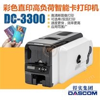 得实Dascom DC-3300彩色直热高负荷智能卡打印机