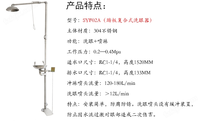 SYF02A不锈钢踏板复合式紧急冲淋洗眼器