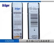 德尔格二氧化碳气体检测管CH25101