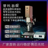 恒力信超声波焊接机|塑料衣架压合机|大功率超声波焊接机2