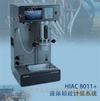 HIAC8011+实验室抗燃油颗粒检测仪