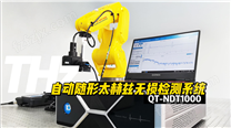 QT-NDT1000 自动随形太赫兹无损检测系统