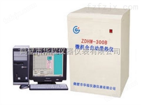 ZDHW-300B型微机全自动量热仪