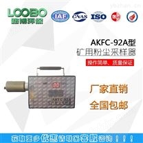 AKFC－92A型粉尘采样器公司