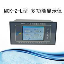 MCK-Z-L型 多功能显示控制仪器